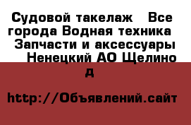Судовой такелаж - Все города Водная техника » Запчасти и аксессуары   . Ненецкий АО,Щелино д.